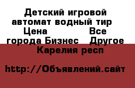 Детский игровой автомат водный тир › Цена ­ 86 900 - Все города Бизнес » Другое   . Карелия респ.